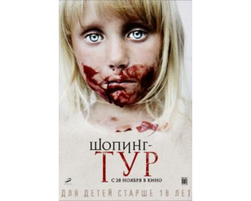 Шопинг-тур  (фильм 2012) смотреть онлайн