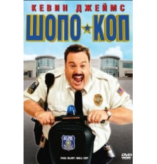 Шопо-коп (2009)