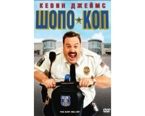 Шопо-коп  (фильм 2009) смотреть онлайн