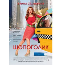 Шопоголик (2009)