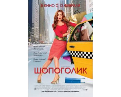 Шопоголик  (фильм 2009) смотреть онлайн