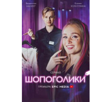 Шопоголики (2021)