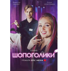 Шопоголики (2021)