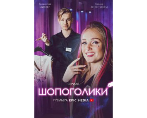 Шопоголики  (фильм 2021) смотреть онлайн