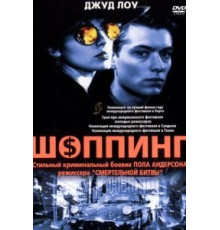 Шоппинг (1994)