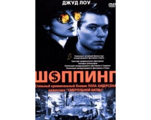 Шоппинг  (фильм 1994) смотреть онлайн