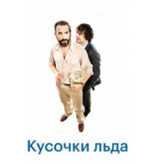 Шорох кубиков льда (2010)