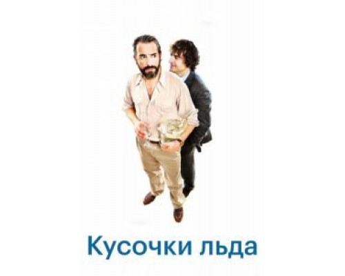 Шорох кубиков льда  (фильм 2010) смотреть онлайн