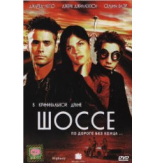 Шоссе (2001)