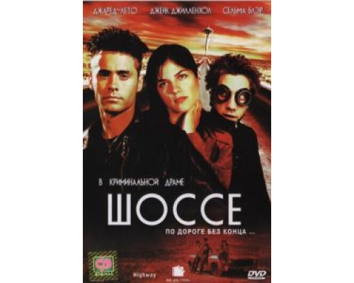 Шоссе  (фильм 2001) смотреть онлайн