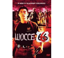 Шоссе 666 (2001)