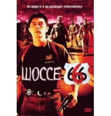 Шоссе 666 (2001)