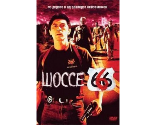 Шоссе 666  (фильм 2001) смотреть онлайн