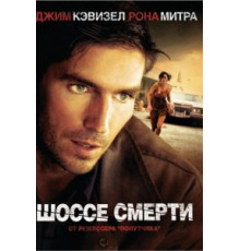 Шоссе смерти (2003)
