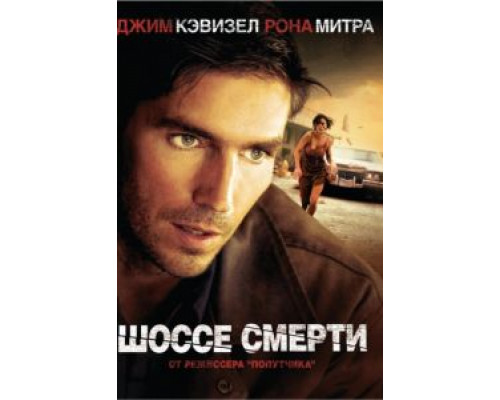 Шоссе смерти  (фильм 2003) смотреть онлайн