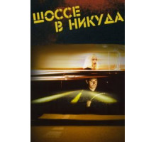 Шоссе в никуда (1996)