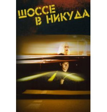 Шоссе в никуда (1996)