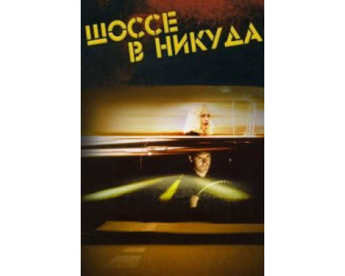 Шоссе в никуда  (фильм 1996) смотреть онлайн