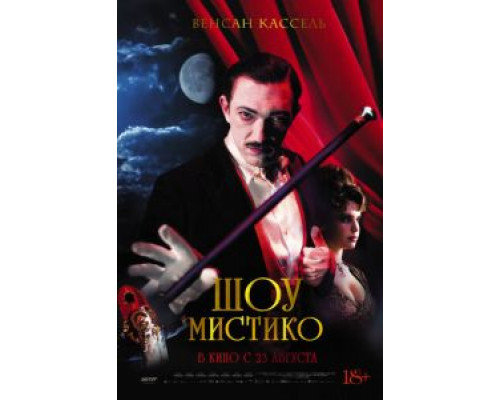 Шоу Мистико  (фильм 2018) смотреть онлайн