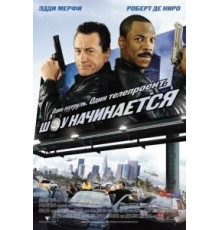 Шоу начинается (2002)