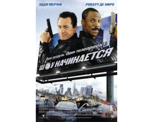 Шоу начинается  (фильм 2002) смотреть онлайн