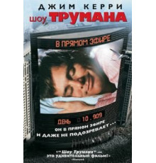 Шоу Трумана (1998)