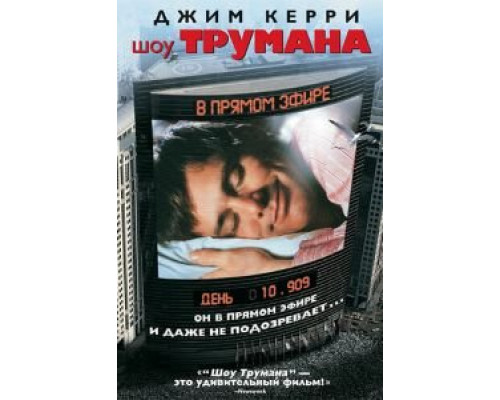 Шоу Трумана  (фильм 1998) смотреть онлайн