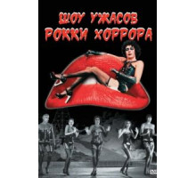 Шоу ужасов Рокки Хоррора (1975)
