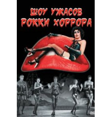 Шоу ужасов Рокки Хоррора (1975)