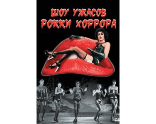 Шоу ужасов Рокки Хоррора  (фильм 1975) смотреть онлайн