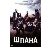 Шпана (2006)