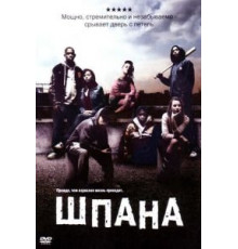 Шпана (2006)