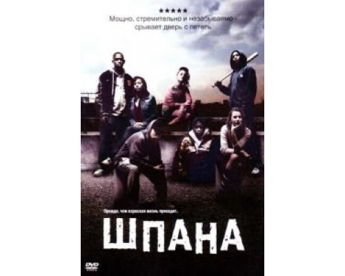 Шпана  (фильм 2006) смотреть онлайн