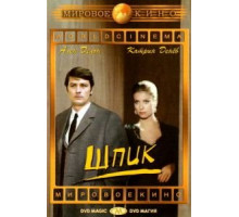 Шпик (1972)