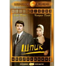Шпик (1972)