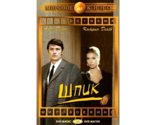 Шпик  (фильм 1972) смотреть онлайн