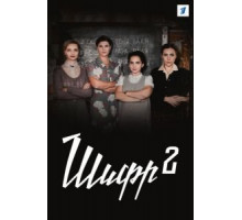 Шпильки 2 (2009)