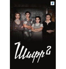 Шпильки 2 (2009)