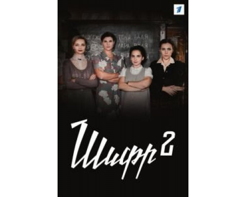 Шпильки 2  (фильм 2009) смотреть онлайн