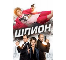 Шпион (2015)