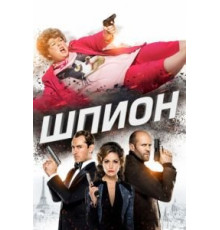 Шпион (2015)