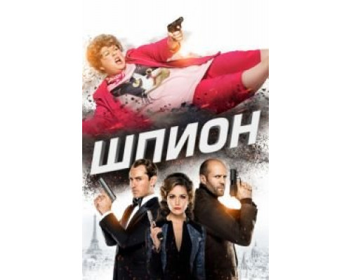 Шпион  (фильм 2015) смотреть онлайн