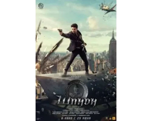 Шпион  (фильм 2023) смотреть онлайн