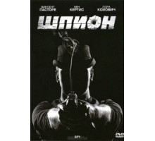 Шпион (2011)