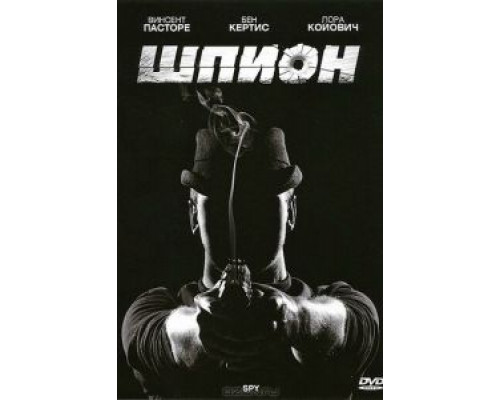 Шпион  (фильм 2011) смотреть онлайн