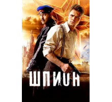 Шпион (2012)