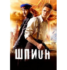 Шпион (2012)