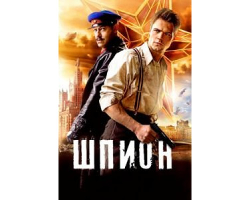 Шпион  (фильм 2012) смотреть онлайн