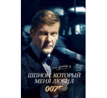 Шпион, который меня любил (1977)