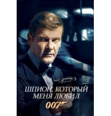 Шпион, который меня любил (1977)